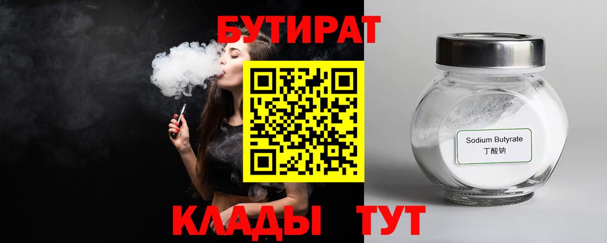 Бутират  Вход с VPN  Нефтекамск  Бутират BDO 